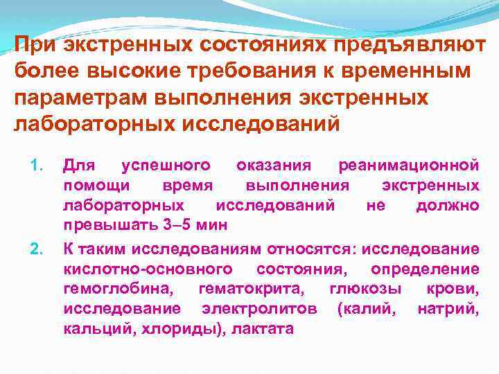 При экстренных состояниях предъявляют более высокие требования к временным параметрам выполнения экстренных лабораторных исследований