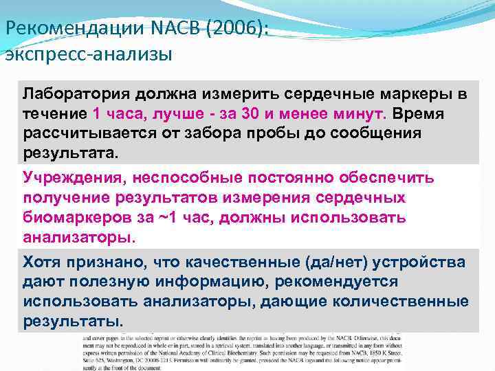 Рекомендации NACB (2006): экспресс-анализы Лаборатория должна измерить сердечные маркеры в течение 1 часа, лучше
