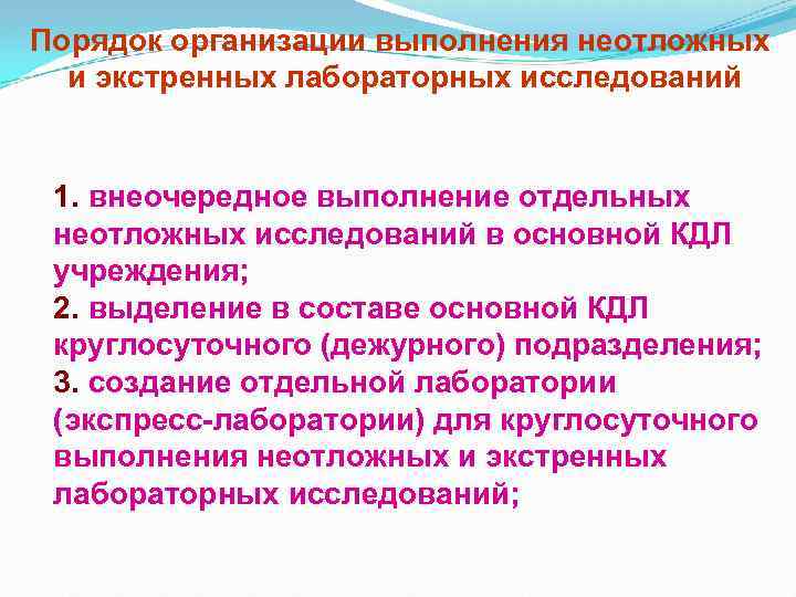 Порядок организации выполнения неотложных и экстренных лабораторных исследований 1. внеочередное выполнение отдельных неотложных исследований
