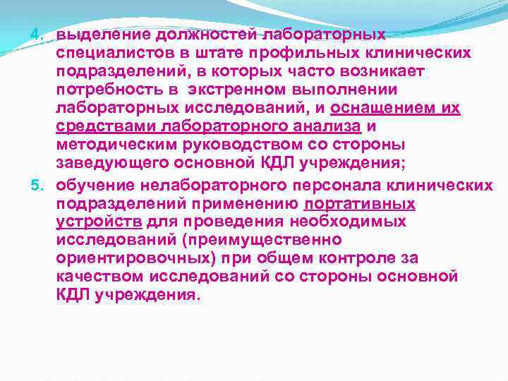 4. выделение должностей лабораторных специалистов в штате профильных клинических подразделений, в которых часто возникает