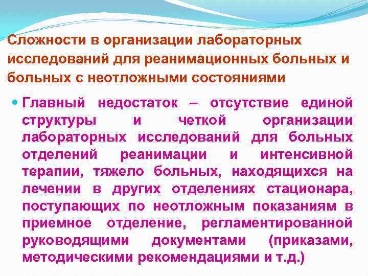 Сложности в организации лабораторных исследований для реанимационных больных и больных с неотложными состояниями Главный