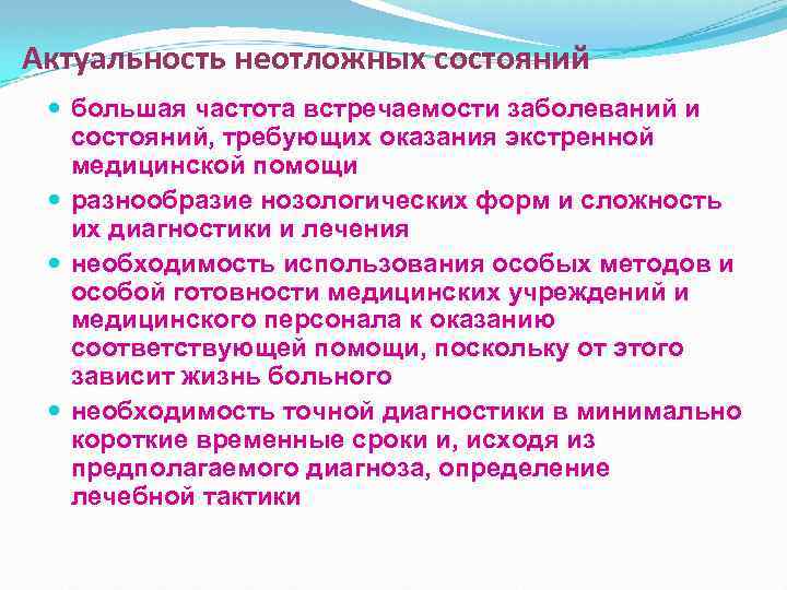 Актуальность неотложных состояний большая частота встречаемости заболеваний и состояний, требующих оказания экстренной медицинской помощи