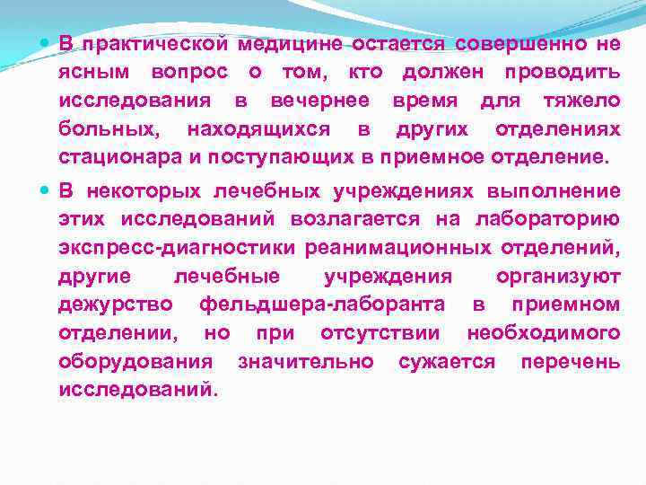  В практической медицине остается совершенно не ясным вопрос о том, кто должен проводить