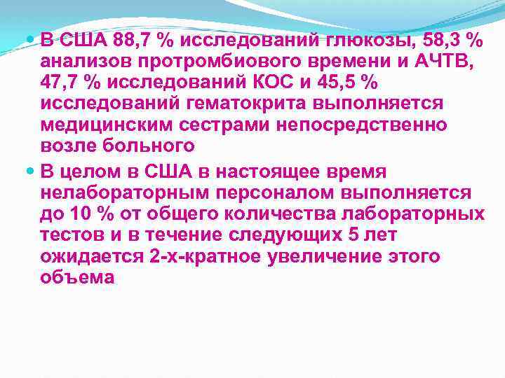  В США 88, 7 % исследований глюкозы, 58, 3 % анализов протромбиового времени