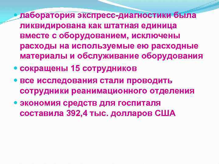  лаборатория экспресс-диагностики была ликвидирована как штатная единица вместе с оборудованием, исключены расходы на