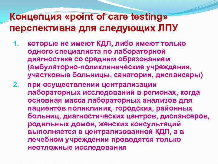 Концепция «point of care testing» перспективна для следующих ЛПУ 1. 2. которые не имеют