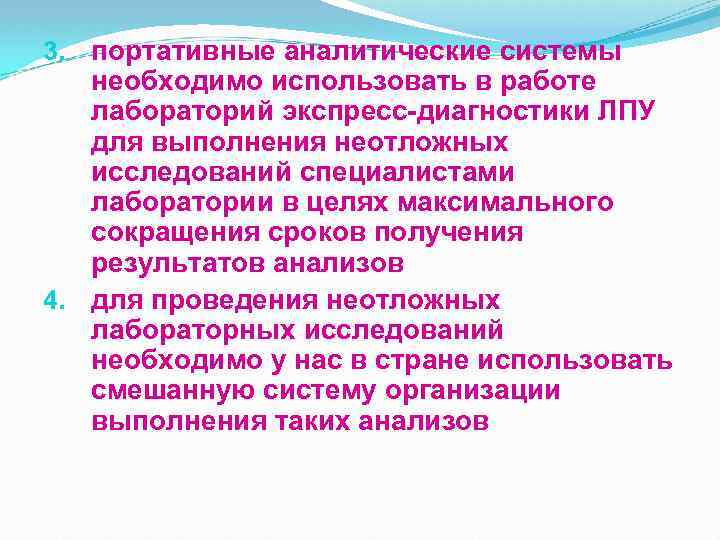 3. портативные аналитические системы необходимо использовать в работе лабораторий экспресс-диагностики ЛПУ для выполнения неотложных