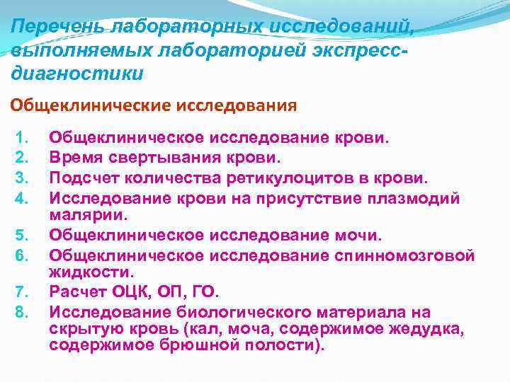 Перечень лабораторных исследований, выполняемых лабораторией экспрессдиагностики Общеклинические исследования 1. 2. 3. 4. 5. 6.