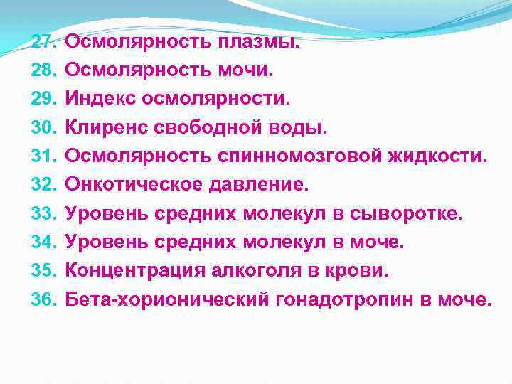 27. 28. 29. 30. 31. 32. 33. 34. 35. 36. Осмолярность плазмы. Осмолярность мочи.