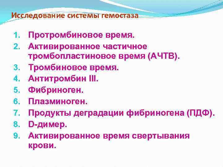 Исследование системы гемостаза 1. Протромбиновое время. 2. Активированное частичное тромбопластиновое время (АЧТВ). 3. Тромбиновое