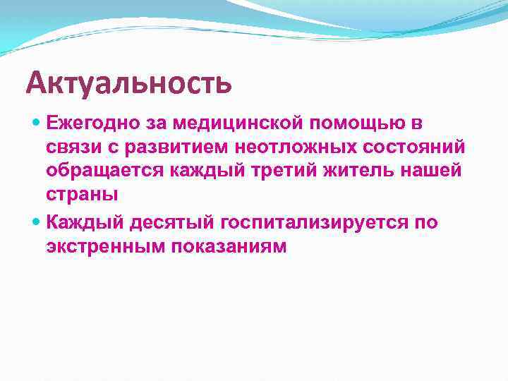 Актуальность Ежегодно за медицинской помощью в связи с развитием неотложных состояний обращается каждый третий