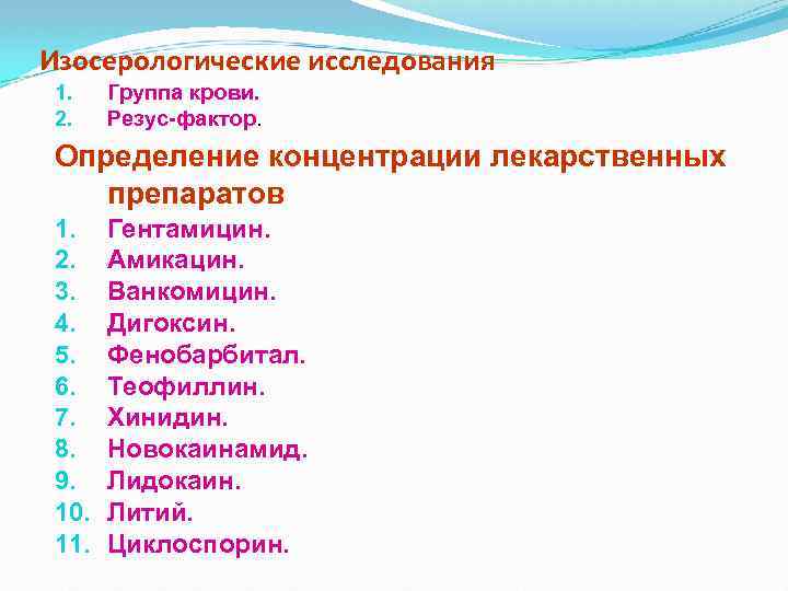 Изосерологические исследования 1. 2. Группа крови. Резус-фактор. Определение концентрации лекарственных препаратов 1. 2. 3.