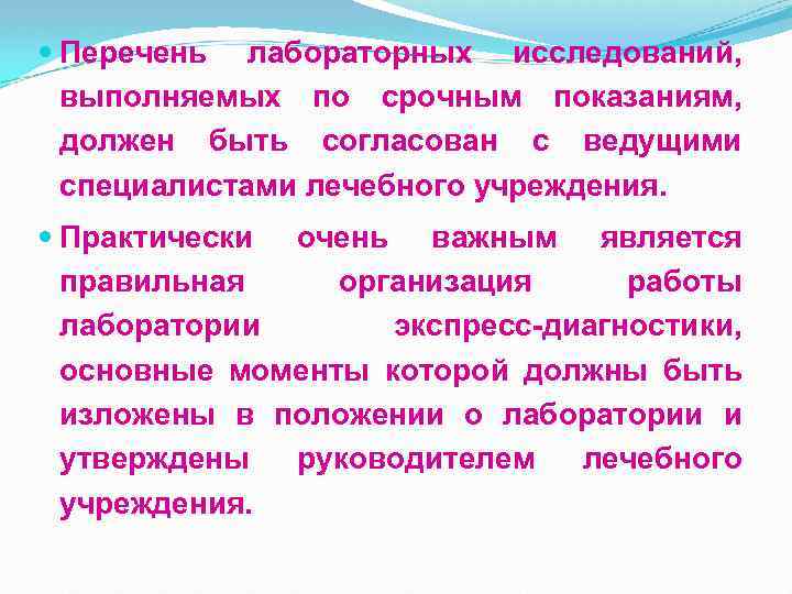  Перечень лабораторных исследований, выполняемых по срочным показаниям, должен быть согласован с ведущими специалистами
