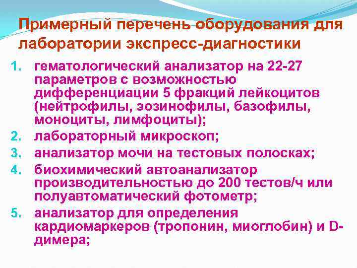 Примерный перечень оборудования для лаборатории экспресс-диагностики 1. гематологический анализатор на 22 -27 параметров с