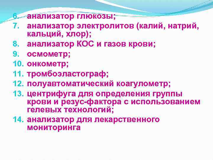 6. анализатор глюкозы; 7. анализатор электролитов (калий, натрий, кальций, хлор); 8. анализатор КОС и