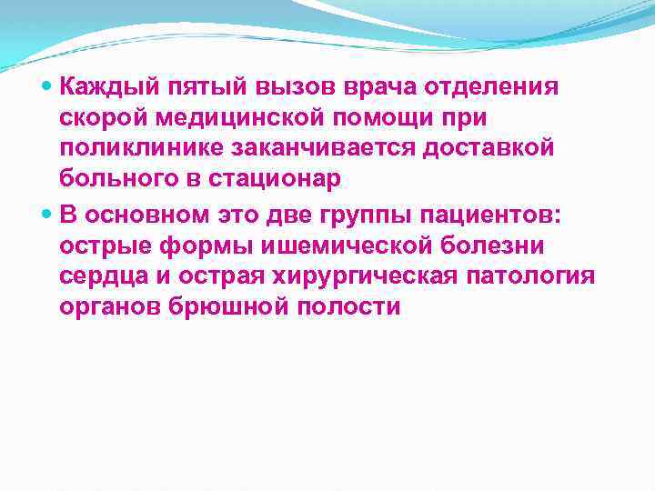  Каждый пятый вызов врача отделения скорой медицинской помощи при поликлинике заканчивается доставкой больного