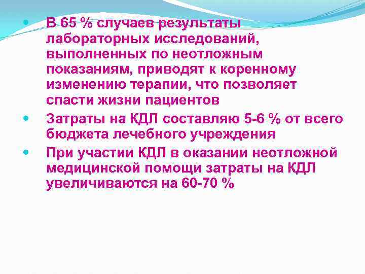  В 65 % случаев результаты лабораторных исследований, выполненных по неотложным показаниям, приводят к
