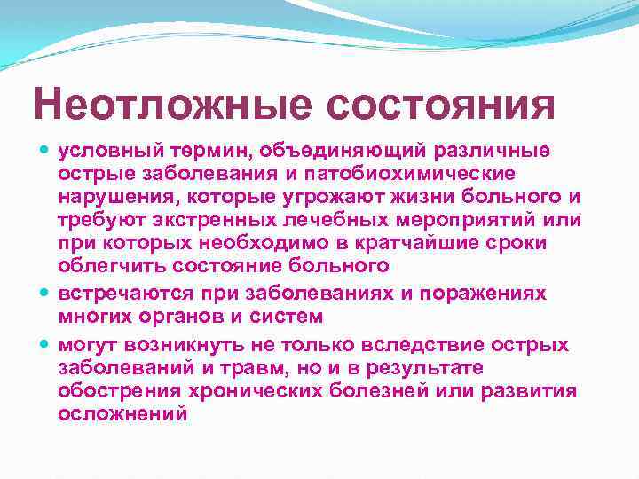 Неотложные состояния условный термин, объединяющий различные острые заболевания и патобиохимические нарушения, которые угрожают жизни
