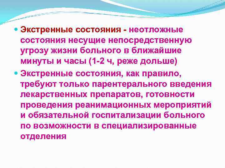  Экстренные состояния - неотложные состояния несущие непосредственную угрозу жизни больного в ближайшие минуты
