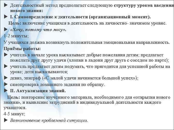  Деятельностный метод предполагает следующую структуру уроков введения нового знания: I. Самоопределение к деятельности