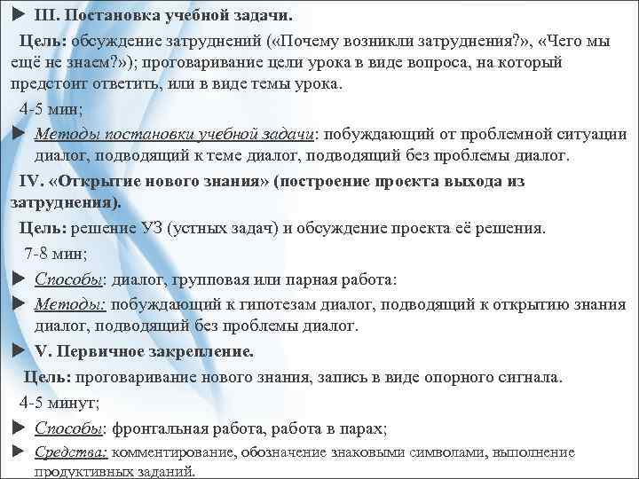  III. Постановка учебной задачи. Цель: обсуждение затруднений ( «Почему возникли затруднения? » ,