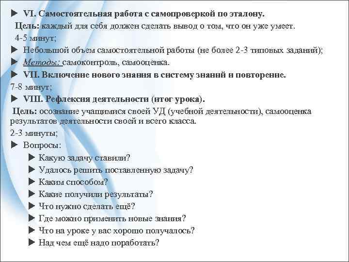  VI. Самостоятельная работа с самопроверкой по эталону. Цель: каждый для себя должен сделать