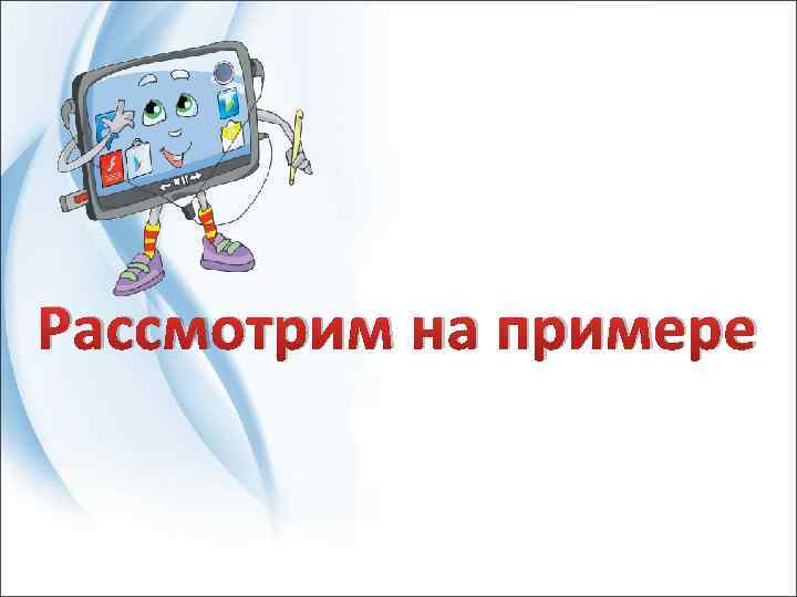 Рассмотрим на примере 