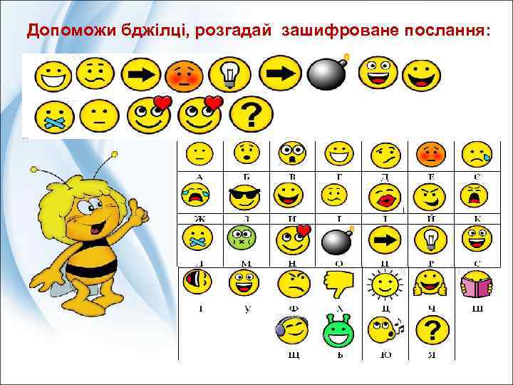 Допоможи бджілці, розгадай зашифроване послання: 