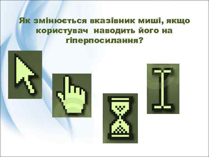 Як змінюється вказівник миші, якщо користувач наводить його на гіперпосилання? 