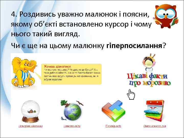 4. Роздивись уважно малюнок і поясни, на якому об’єкті встановлено курсор і чому в