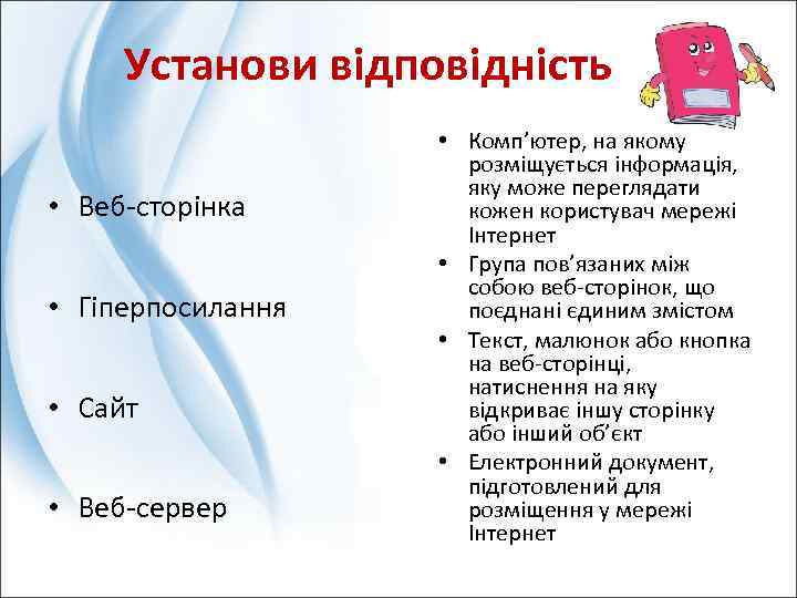 Установи відповідність • Веб-сторінка • Гіперпосилання • Сайт • Веб-сервер • Комп’ютер, на якому
