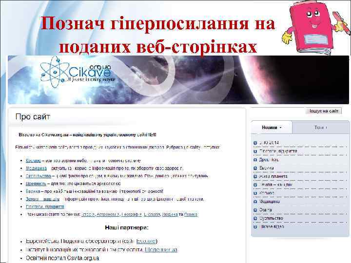 Познач гіперпосилання на поданих веб-сторінках 