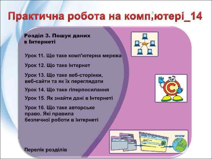 Практична робота на комп’ютері_14 