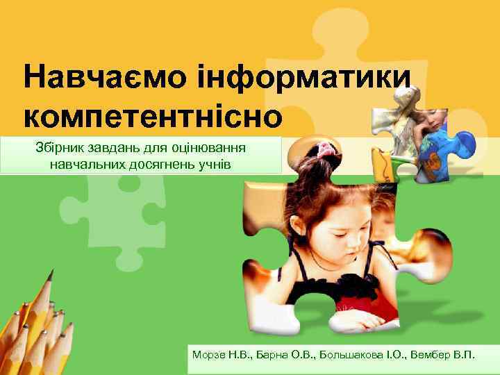 Навчаємо інформатики компетентнісно Збірник завдань для оцінювання навчальних досягнень учнів Морзе Н. В. ,