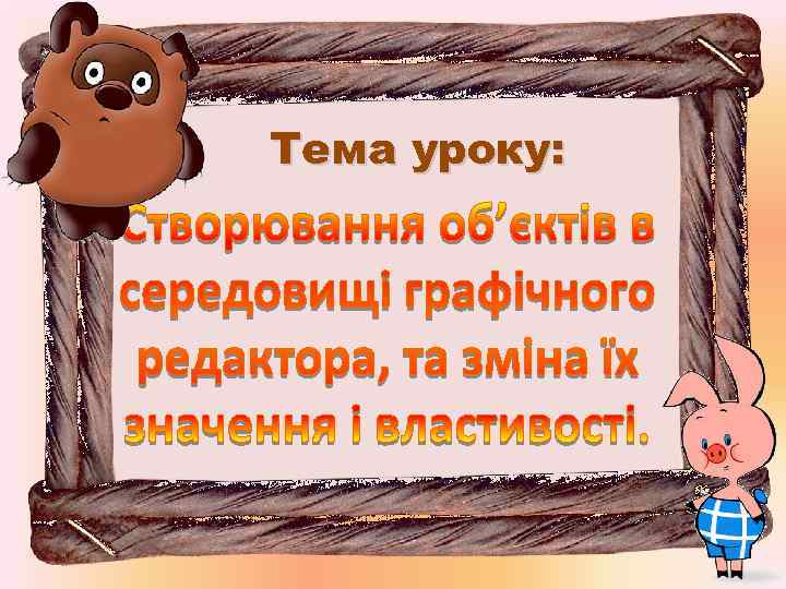 Тема уроку: 