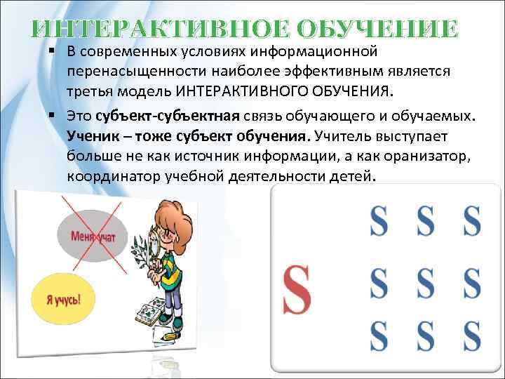 ИНТЕРАКТИВНОЕ ОБУЧЕНИЕ § В современных условиях информационной перенасыщенности наиболее эффективным является третья модель ИНТЕРАКТИВНОГО