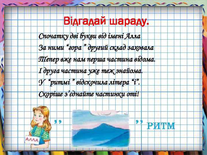 Відгадай шараду. Спочатку дві букви від імені Алла За ними “гора ” другий склад