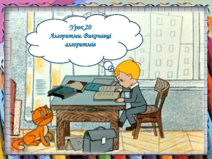 Урок 20 Алгоритми. Виконавці алгоритмів 