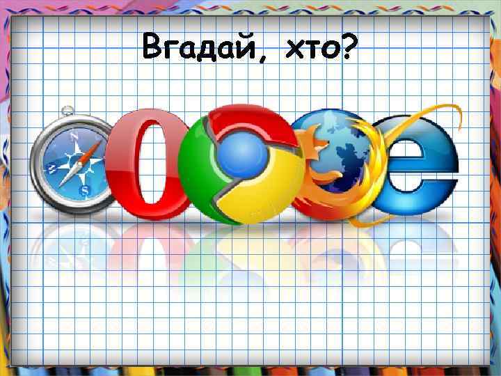 Вгадай, хто? 