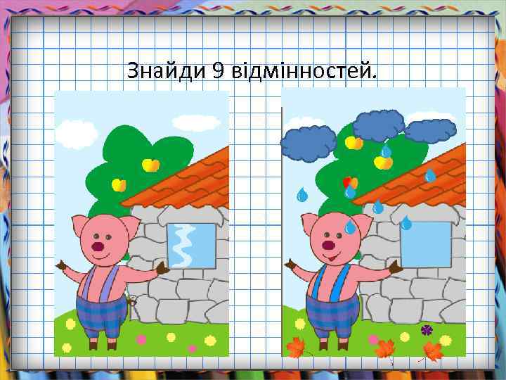 Знайди 9 відмінностей. 