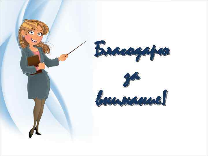 Благодарю за внимание! 