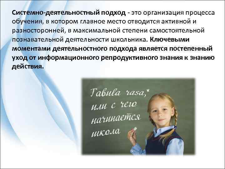 Системно-деятельностный подход - это организация процесса обучения, в котором главное место отводится активной и