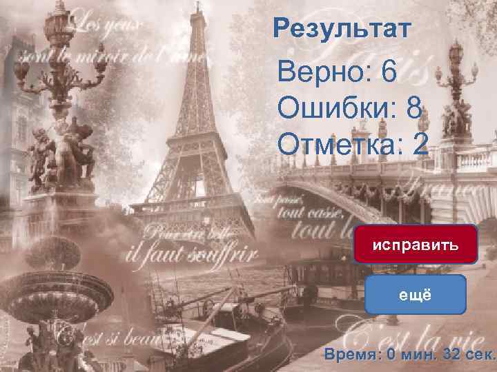 Результат Верно: 6 Ошибки: 8 Отметка: 2 исправить ещё Время: 0 мин. 32 сек.