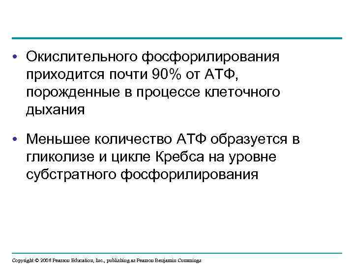  • Окислительного фосфорилирования приходится почти 90% от АТФ, порожденные в процессе клеточного дыхания