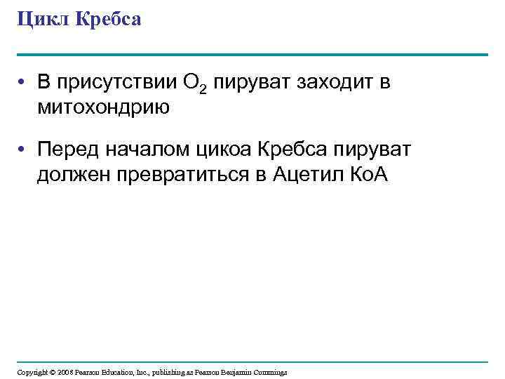 Цикл Кребса • В присутствии О 2 пируват заходит в митохондрию • Перед началом