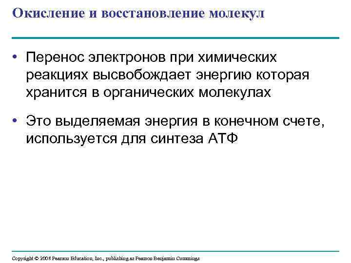 Окисление и восстановление молекул • Перенос электронов при химических реакциях высвобождает энергию которая хранится