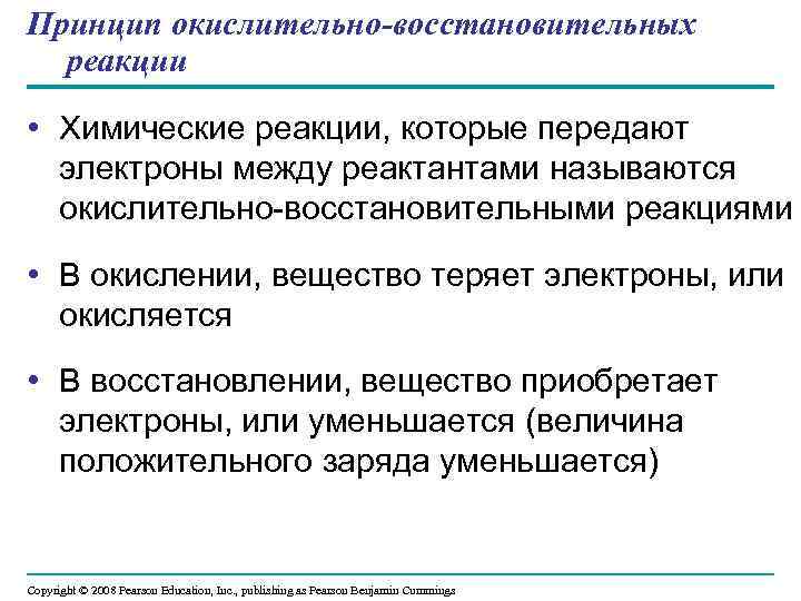 Принцип окислительно-восстановительных реакции • Химические реакции, которые передают электроны между реактантами называются окислительно-восстановительными реакциями