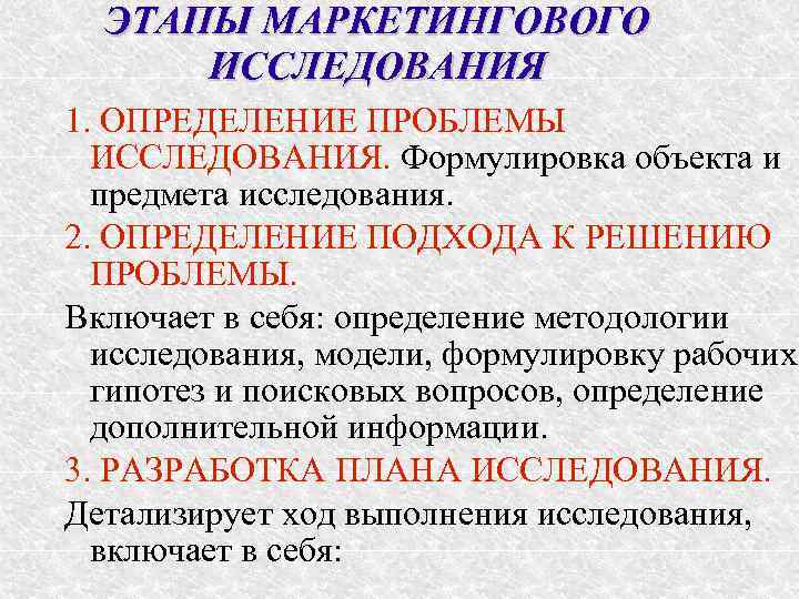 ЭТАПЫ МАРКЕТИНГОВОГО ИССЛЕДОВАНИЯ 1. ОПРЕДЕЛЕНИЕ ПРОБЛЕМЫ ИССЛЕДОВАНИЯ. Формулировка объекта и предмета исследования. 2. ОПРЕДЕЛЕНИЕ
