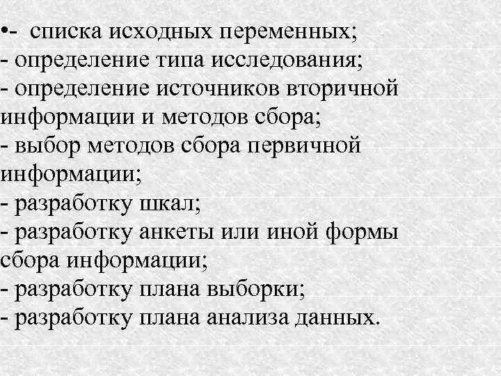  • - списка исходных переменных; - определение типа исследования; - определение источников вторичной