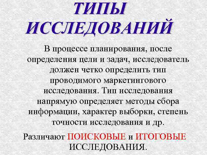 ТИПЫ ИССЛЕДОВАНИЙ В процессе планирования, после определения цели и задач, исследователь должен четко определить